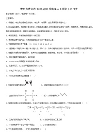 [化学]贵州省遵义市2023-2024学年高二下学期6月月考（解析版）