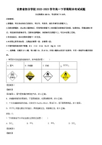 [化学]甘肃省部分学校2022-2023学年高一下学期期末考试试题（解析版）