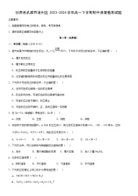 [化学]甘肃省武威市凉州区2023-2024学年高一下学期期中质量检测试题