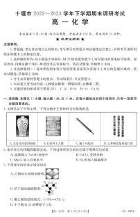 湖北省十堰市2022-2023学年高一下学期期末调研考试+化学试题