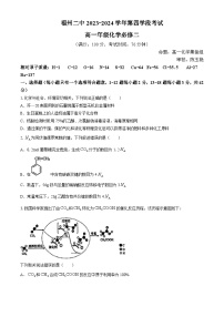 福建省福州第二中学2023-2024学年高一下学期第四学段期末考试化学试题