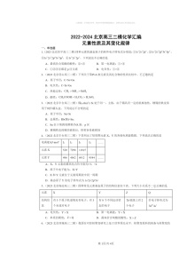 [化学][二模]2022～2024北京高三试题分类汇编：元素性质及其变化规律