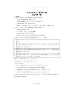 [化学][二模]2024北京高三试题分类汇编：沉淀溶解平衡