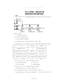 [化学][二模]2024北京高三试题分类汇编：物质的性质与转化章节综合