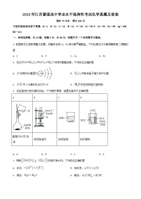 2024年江苏普通高中学业水平选择性考试化学真题及答案