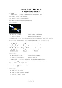 [化学][二模]2024北京高三试题分类汇编：几种简单的晶体结构模型