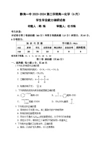 天津市静海区第一中学2023-2024学年高一下学期6月月考化学试题（Word版附答案）