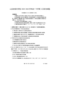 [化学]山东省部分学校2023-2024学年高一下学期5月联考试题（扫描版）