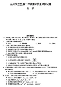 浙江省台州市2024年高二下学期6月期末考试化学试题