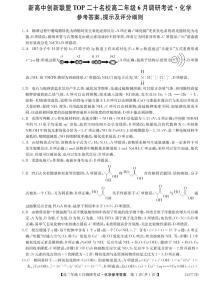 河南省新高中创新联盟TOP二十名校2023-2024学年高二下学期6月调研考试化学