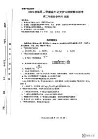 浙江省温州市环大罗山联盟2023-2024学年高二下学期期末联考化学试题