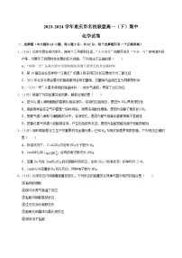 重庆市名校联盟2023-2024学年高一下学期4月期中联考化学试卷（Word版附解析）