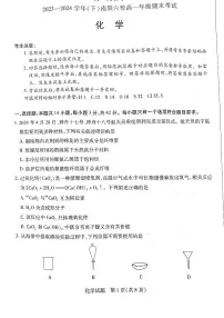 河南省南阳市六校2023-2024学年高一下学期期末联考化学试卷（图片版，无答案）