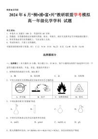 [化学]浙江省杭州市教研联盟2023～2024学年高一下学期6月学考模拟考试试卷(有答案)