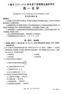 湖北省十堰市2023-2024学年高一下学期6月期末调研考试化学试卷
