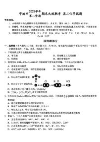 浙江省宁波市九校2023-2024学年高二下学期6月期末考试化学试题（PDF版，含答案）