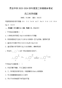 陕西省西安中学2023-2024学年高二下学期6月期末考试化学试题