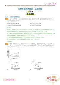 化学反应的热效应 反应机理--2024年高考真题和模拟题化学好题汇编