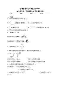 吉林省梅河口市第五中学2023-2024学年高二下学期第一次月考化学试卷(含答案)
