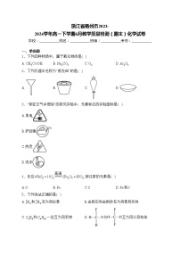 浙江省衢州市2023-2024学年高一下学期6月教学质量检测（期末）化学试卷(含答案)