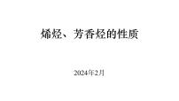 烯烃、芳香烃的性质（基础班）课件  2024年化学奥林匹克竞赛