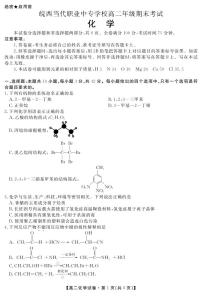 安徽省六安市皖西当代职业中专学校2023-2024学年高二下学期期末考试化学试题（PDF版含答案）