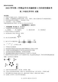 浙江卓越联盟2024年高二下学期5月期中化学试题+答案