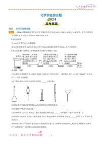 化学实验综合题--2024年高考真题和模拟题化学好题汇编