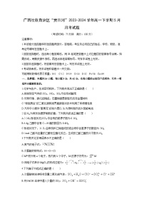 [化学]广西壮族自治区“贵百河”2023-2024学年高一下学期5月月考试题