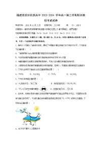 [化学]福建省部分优质高中2023-2024 学年高一第二学期期末模拟考试试卷