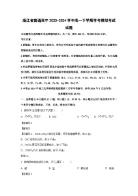 [化学]浙江省普通高中2023-2024学年高一下学期学考期中模拟考试试题（解析版）