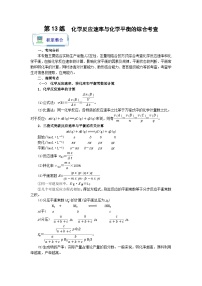 【暑假衔接】高中化学新高三（高二升高三）暑假自学 第13讲 化学反应速率与化学平衡的综合考查（教师版+学生版）讲义