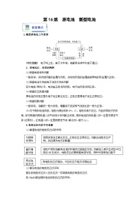 【暑假衔接】高中化学新高三（高二升高三）暑假自学 第16讲 原电池  新型电池（教师版+学生版）讲义