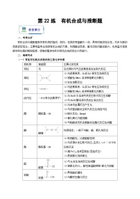 【暑假衔接】高中化学新高三（高二升高三）暑假自学 第22讲 有机合成与推断题（教师版+学生版）讲义