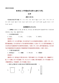 化学-秋季高三开学摸底考试卷01（浙江专用）