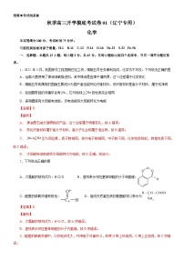 化学-秋季高三开学摸底考试卷01（辽宁专用）