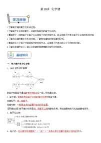 （人教版）新高一化学暑假衔接第18讲 化学键（学生版+教师版）讲义