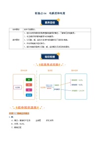 衔接点04  电解质和电离（原卷版+解析版）2024年初升高化学无忧衔接（通用版）