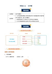 衔接点22  化学键讲义（原卷版+解析版）2024年初升高化学无忧衔接（通用版）