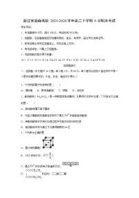 [化学]浙江省浙南名校2023-2024学年高二下学期6月期末考试