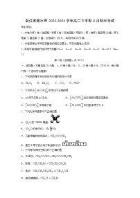 [化学]浙江省丽水市2023-2024学年高二下学期6月期末考试