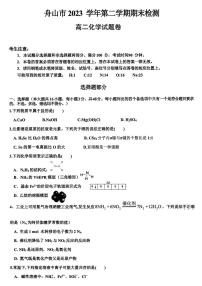 浙江省舟山市2023-2024学年高二下学期6月期末检测化学试题（PDF版，含答案）