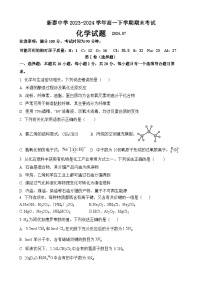 山东省泰安市新泰中学2023-2024学年高一下学期期末考试化学试题