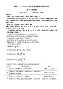 江西省新余市2023-2024学年高一下学期期末质量检测化学试题(无答案)