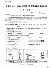 河北省沧州市2023-2024学年高二下学期7月期末教学质量监测化学试题（PDF版，含解析）