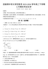 陕西省西安市蓝田县田家炳中学大学区联考2023-2024学年高二下学期6月期末考试化学试题（含答案）