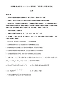 山西省部分学校2023-2024学年高二下学期7月期末考试化学试题（含答案）