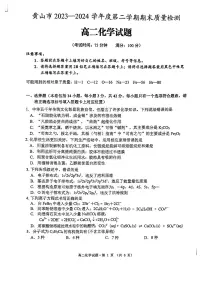 安徽省黄山市2023-2024学年高二下学期7月期末考试化学试题