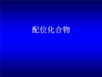 配位化合物（提高班）  课件  2024年化学奥林匹克竞赛