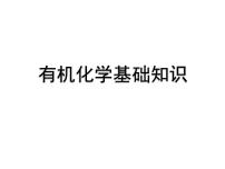 有机化学基础知识（提高班） 课件  2024年化学奥林匹克竞赛